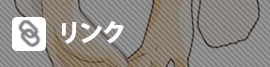 リンク