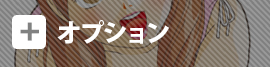 オプション