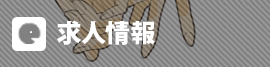 求人情報