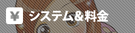 システム&料金